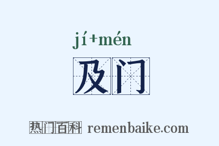 及门是什么意思的图片